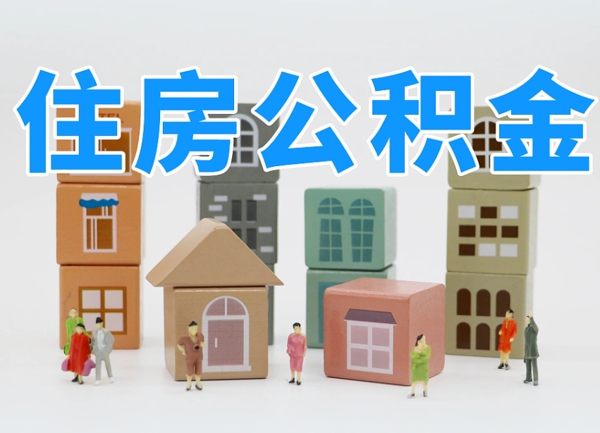 岑溪公积金能提吗（住房公积金可以提现吗2020）
